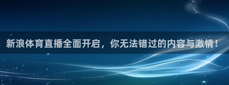 新浪体育直播全面开启，你无法错过的内容与激情！