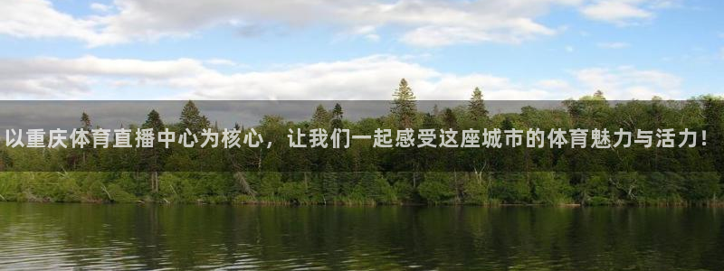 以重庆体育直播中心为核心，让我们一起感受这座城市的体育魅力与活力！