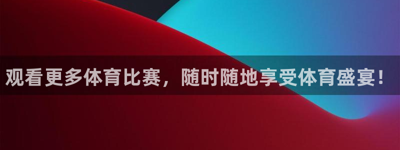 观看更多体育比赛，随时随地享受体育盛宴！