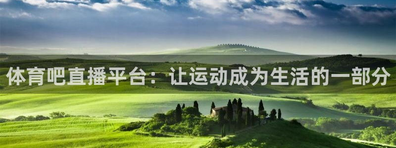 体育吧直播平台：让运动成为生活的一部分