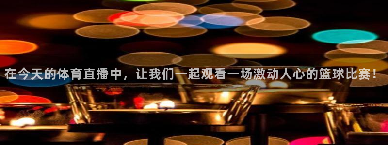 在今天的体育直播中，让我们一起观看一场激动人心的篮球比赛！
